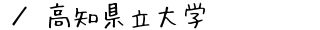 高知県立大学