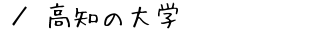 高知の大学