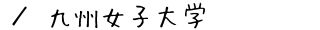 九州女子大学