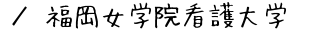 福岡女学院看護大学