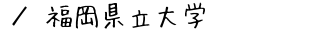 福岡県立大学