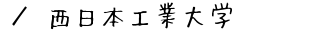 西日本工業大学