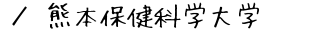 熊本保健科学大学