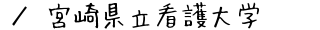 宮崎県立看護大学