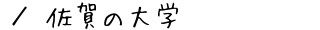 佐賀の大学